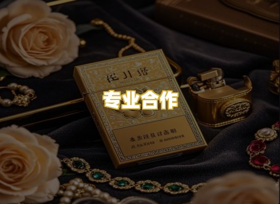 专业合作